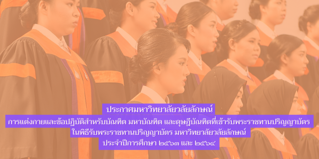 แบนเนอร์ การแต่งกายของบัณฑิต-มหาบัณฑิต-ดุษฎีบัณฑิต