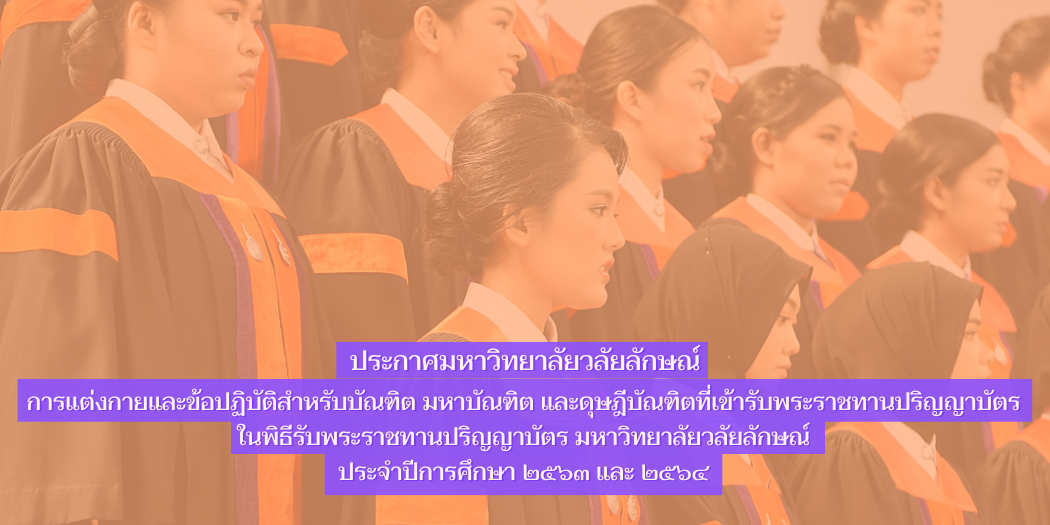 แบนเนอร์ การแต่งกายของบัณฑิต-มหาบัณฑิต-ดุษฎีบัณฑิต