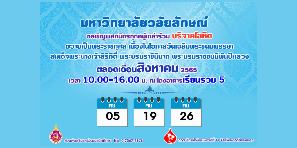 แบนเนอร์-ขอเชิญพสกนิกรทุกหมู่เหล่าร่วมบริจาคโลหิต-12-สิงหาคม