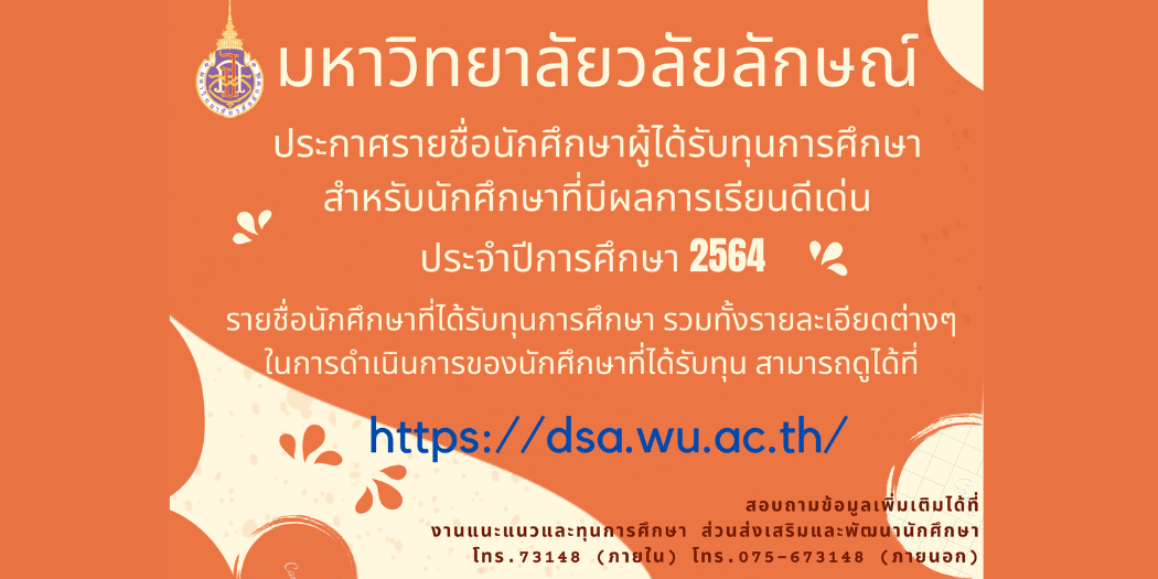 แบนเนอร์-นักศึกษาทุนผลการเรียนดีเด่น-2564