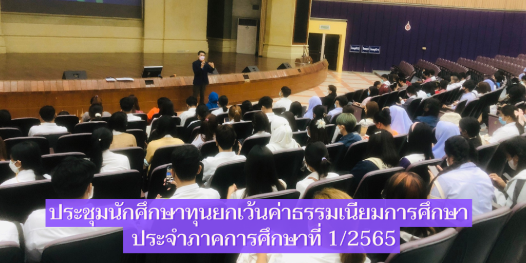 แบนเนอร์-ประชุมนักศึกษาทุนยกเว้นค่าธรรมเนียมการศึกษา
