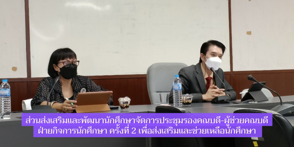 แบนเนอร์-ประชุมรองคณบดีผู้ช่วยคณบดีฝ่ายกิจการนักศึกษา-2
