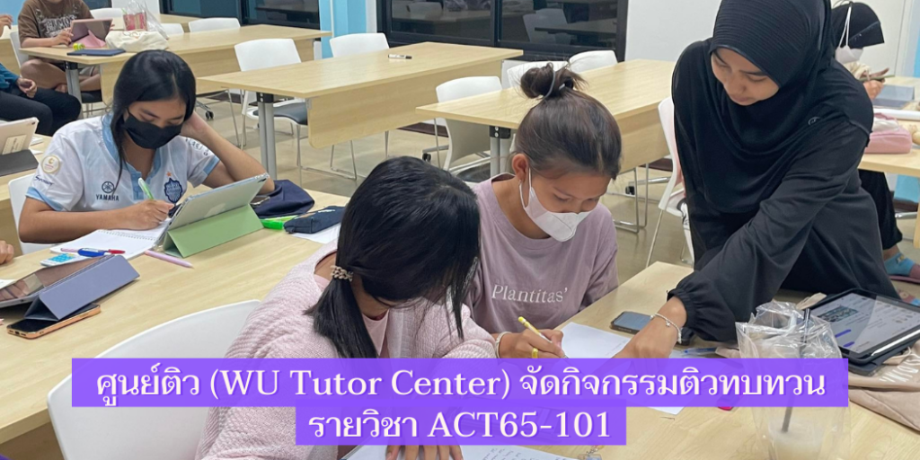 ศูนย์ติว (WU Tutor Center) จัดกิจกรรมติวทบทวน รายวิชา ACT65-101