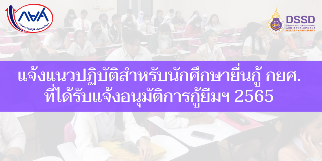 แบนเนอร์-แนวปฏิบัติสำหรับนักศึกษายื่นกู้-2565