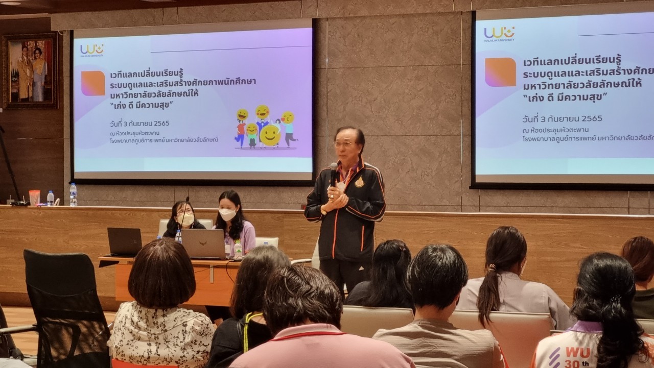 เวทีแลกเปลี่ยนเรียนรู้ระบบดูแลและเสริมสร้างศักยภาพนักศึกษา มหาวิทยาลัยวลัยลักษณ์ให้ “เก่ง ดี มีความสุข”
