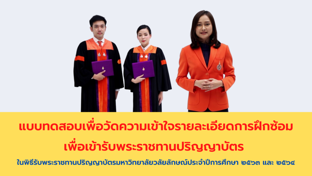 แบบทดสอบเพื่อวัดความเข้าใจรายละเอียดการฝึกซ้อมเพื่อเข้ารับพระราชทานปริญญาบัตร