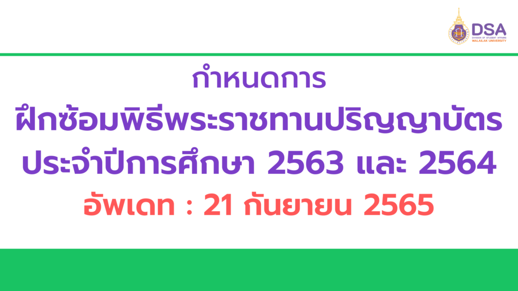 ประกาศมหาวิทยาลัยวลัยลักษณ์ เรื่อง การแต่งกายและข้อปฏิบัติสำหรับบัณฑิต มหาบัณฑิต และดุษฎีบัณฑิตที่จะเข้ารับพระราชทานปริญญาบัตรในพิธีรับพระราชทานปริญญาบัตร