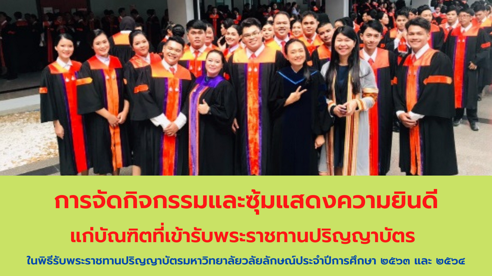 การจัดกิจกรรมและซุ้มแสดงความยินดีแก่บัณฑิตปีการศึกษา ๒๕๖๓-๒๕๖๔