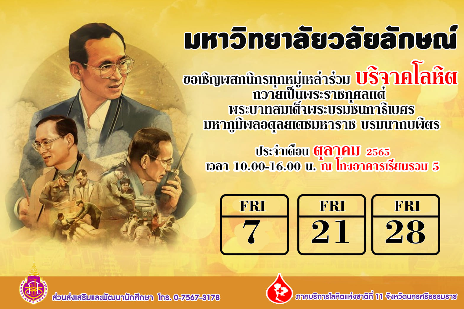 ขอเชิญทุกท่านร่วมบริจาคโลหิตถวายเป็นพระราชกุศลพระบาทสมเด็จพระบรมชนกาธิเบศร มหาภูมิพลอดุลยเดชมหาราช บรมนาถบพิตร