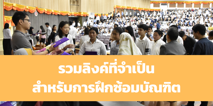 รวมลิงค์สำหรับการฝึกซ้อมบัณฑิต
