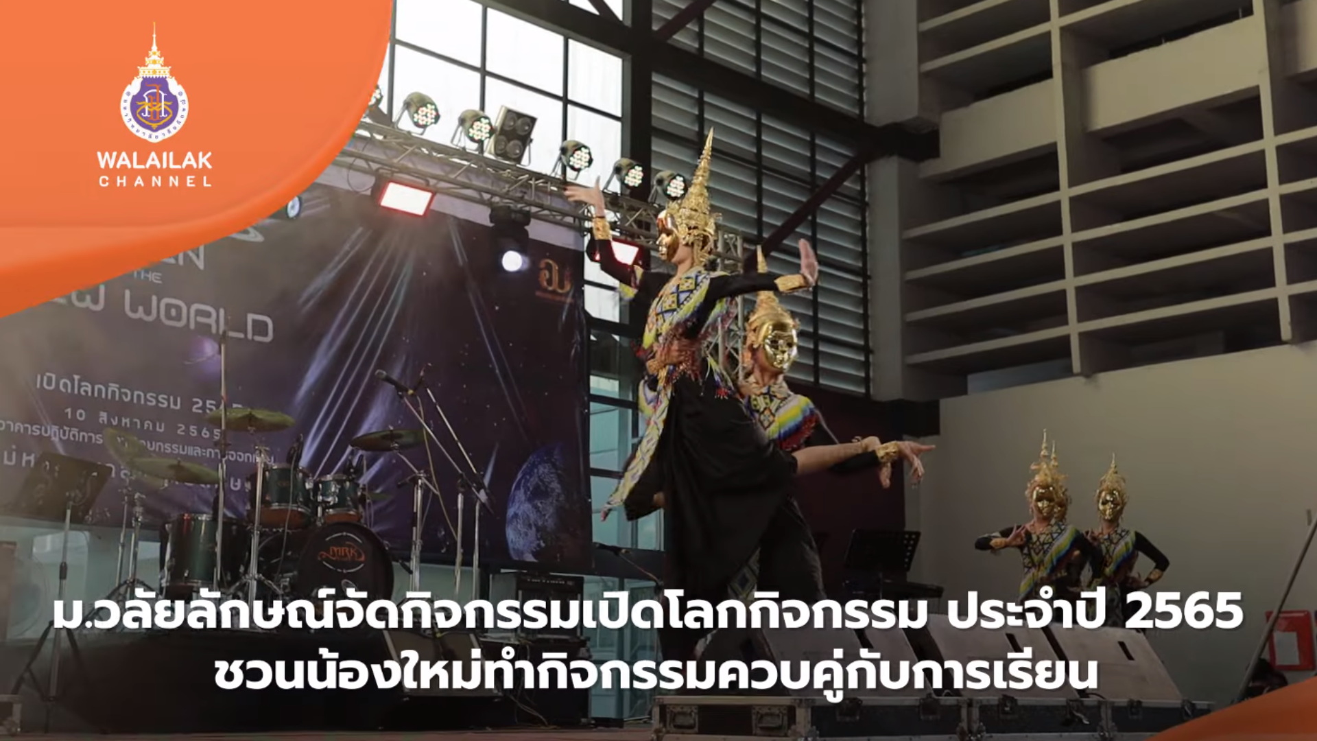 วิดีโอคลิป-เปิดโลกกิจกรรม-2565