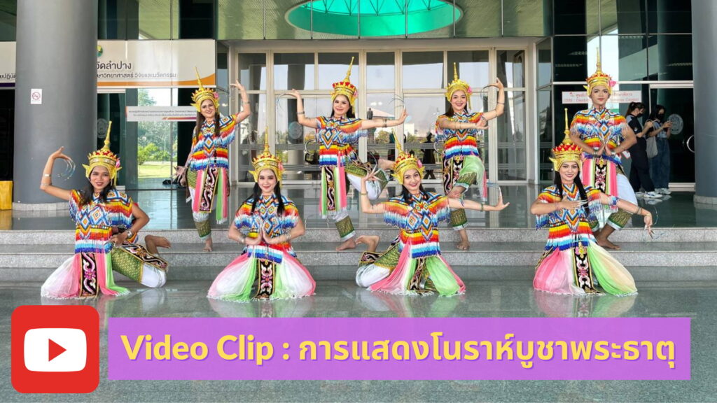 วิดีโอคลิป-โนราห์บูชาพระธาตุ-2565