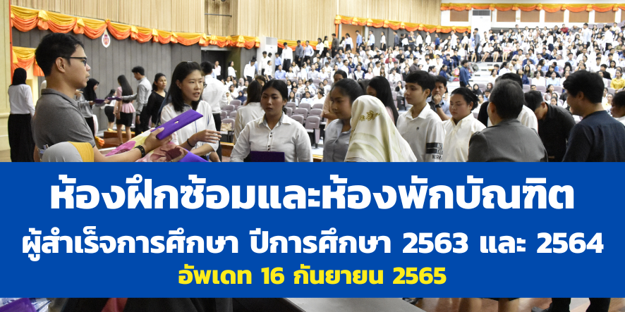 ห้องพักบัณฑิตและห้องฝึกซ้อม อัพเดท 16092565