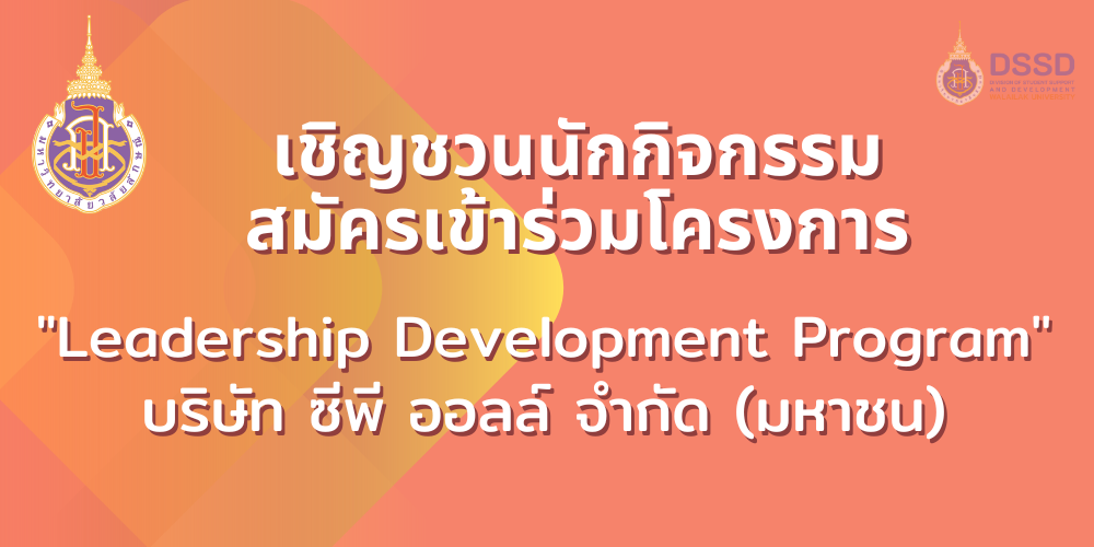 แบนเนอร์โครงการ Leardership Development Program