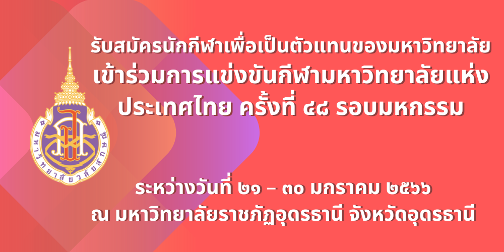 แบนเนอร์-รับสมัครนักกีฬามหาวิทยาลัย-48-รอบมหกรรม-2