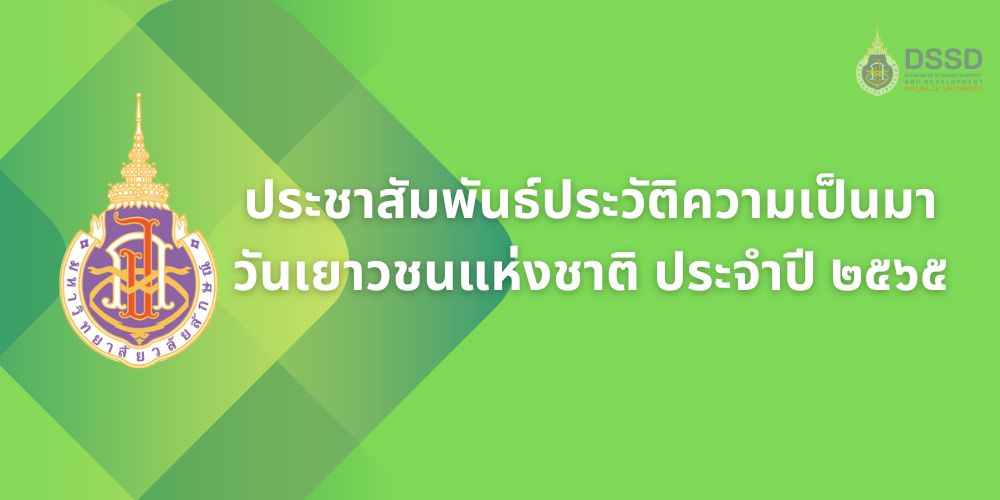 ประชาสัมพันธ์ประวัติความเป็นมาวันเยาวชนแห่งชาติ ประจำปี 2565