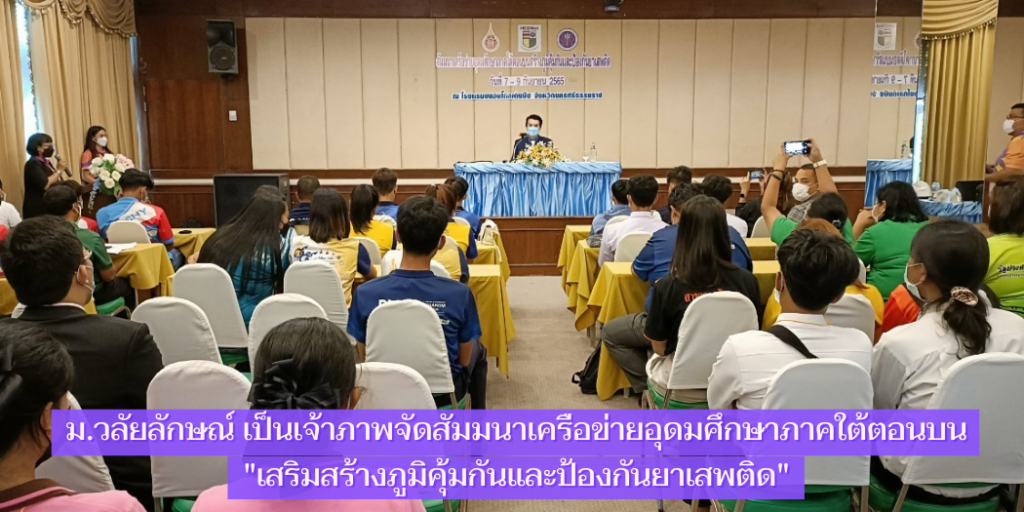 ม.วลัยลักษณ์ เป็นเจ้าภาพจัดสัมมนาเครือข่ายอุดมศึกษาภาคใต้ตอนบน : เสริมสร้างภูมิคุ้มกันและป้องกันยาเสพติด