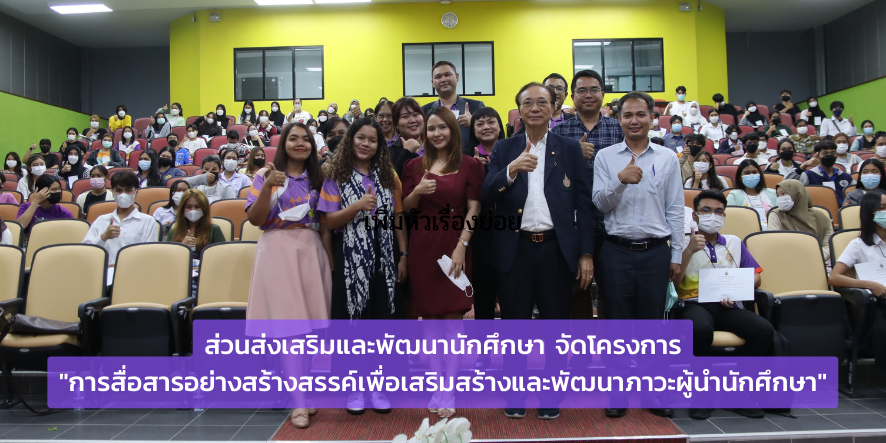 การสื่อสารอย่างสร้างสรรค์เพื่อเสริมสร้างและพัฒนาภาวะผู้นำนักศึกษา