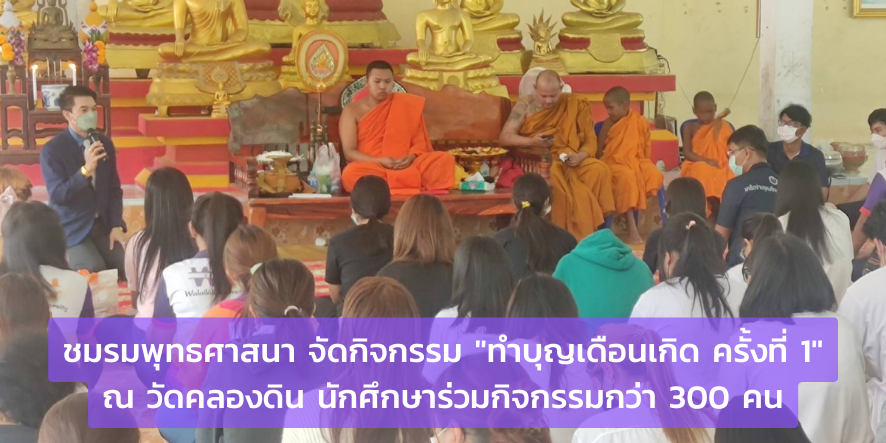 ทำบุญเดือนเกิด ครั้งที่ 1