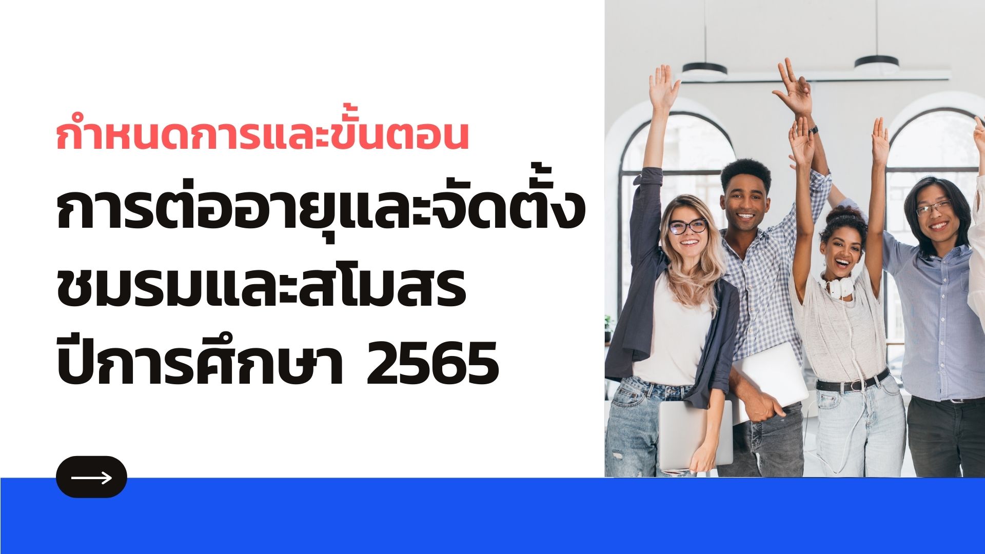 ขอต่ออายุหรือจัดตั้งชมรม