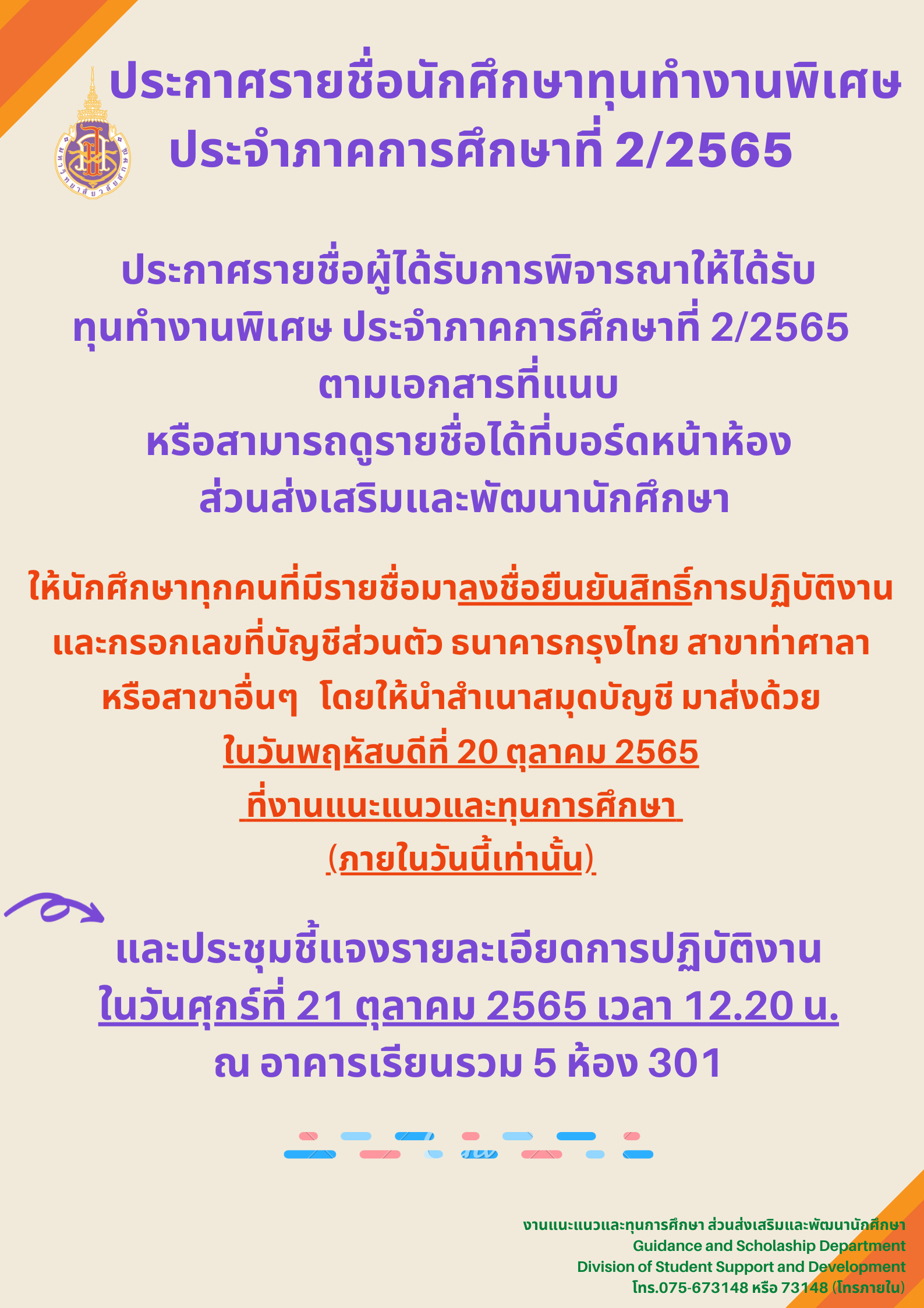 ประกาศรายชื่อนศ.ทุนทำงานพิเศษ ภาค 2-2565