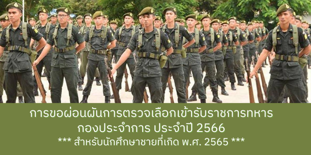 การขอผ่อนผันการตรวจเลือกเข้ารับราชการทหารกองประจำการ ประจำปี 2566