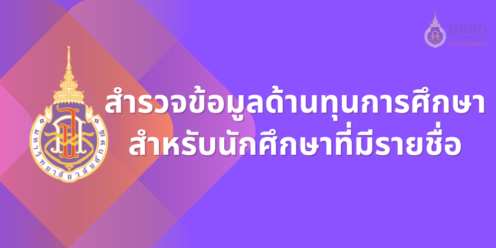 สำรวจข้อมูลด้านทุนการศึกษา สำหรับนักศึกษาที่มีรายชื่อ