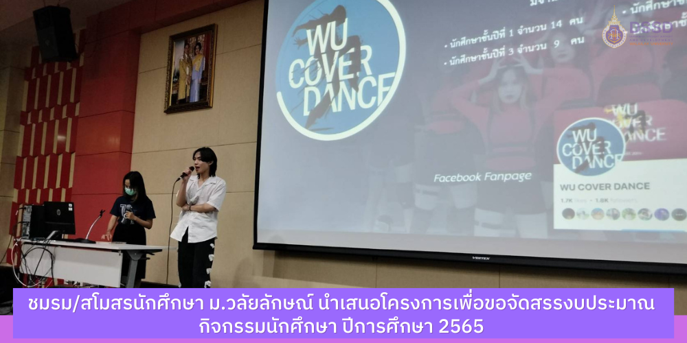 แบนเนอร์-นำเสนองบประมาณกิจกรรมนักศึกษา-2565