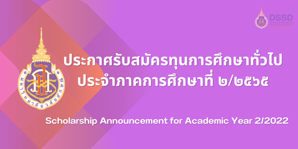 แบนเนอร์-ประกาศรับสมัครทุนทั่วไป ภาคเรียนที่ 2-2565