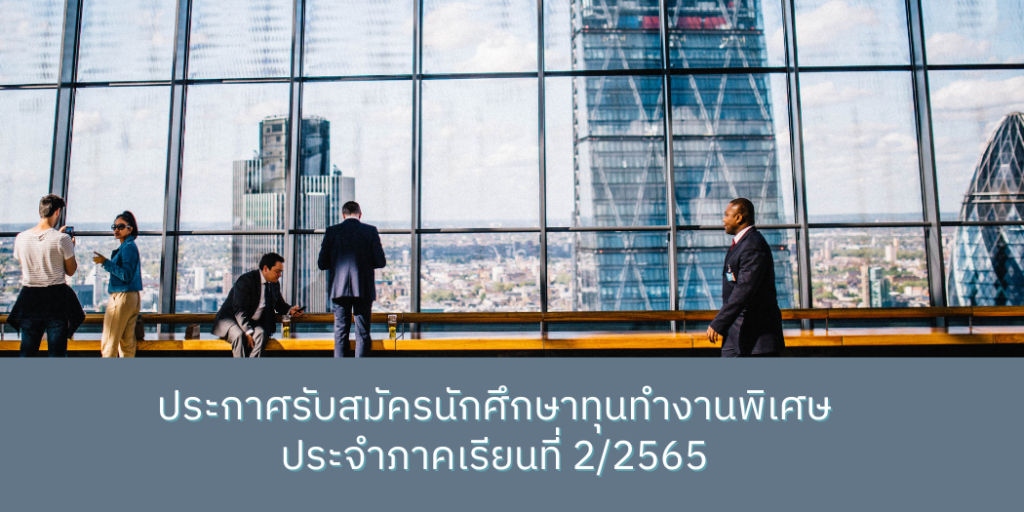 ประกาศรับสมัครทุนทำงานพิเศษ ภาค 2-65