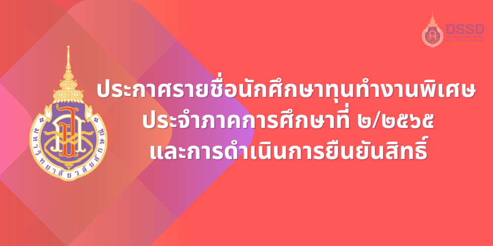 แบนเนอร์-ประกาศรายชื่อนักศึกษาทุนทำงานพิเศษ-2-2565