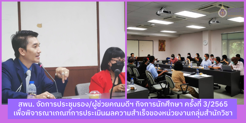 สพน. จัดการประชุมรอง/ผู้ช่วยคณบดีฯ กิจการนักศึกษา ครั้งที่ 3/2565