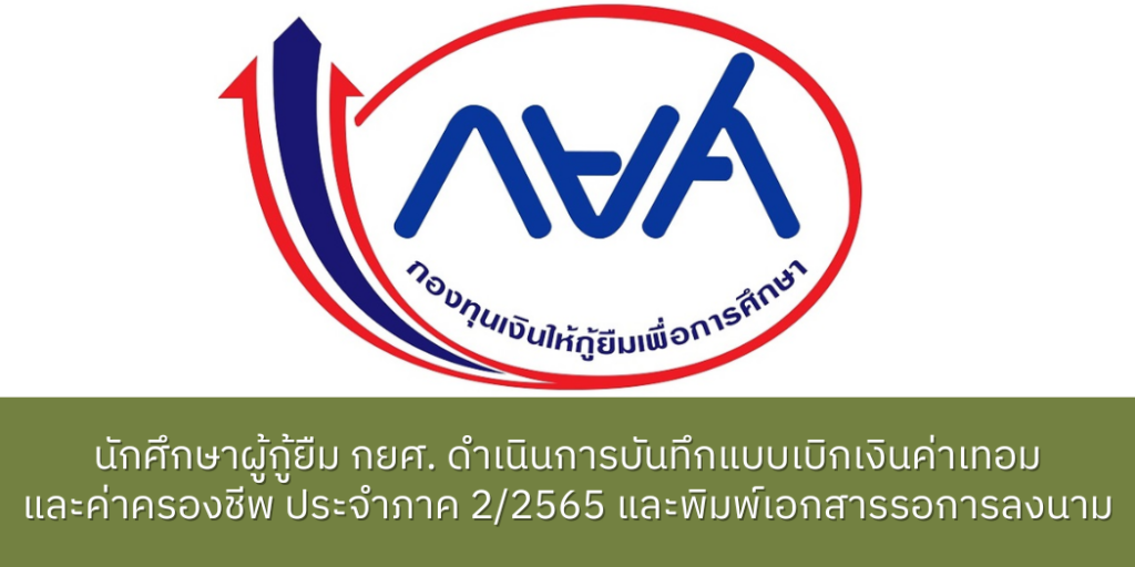 แบนเนอร์-แจ้งนักศึกษากู้ยืมดำเนินการบันทึกข้อมูล-2-2565