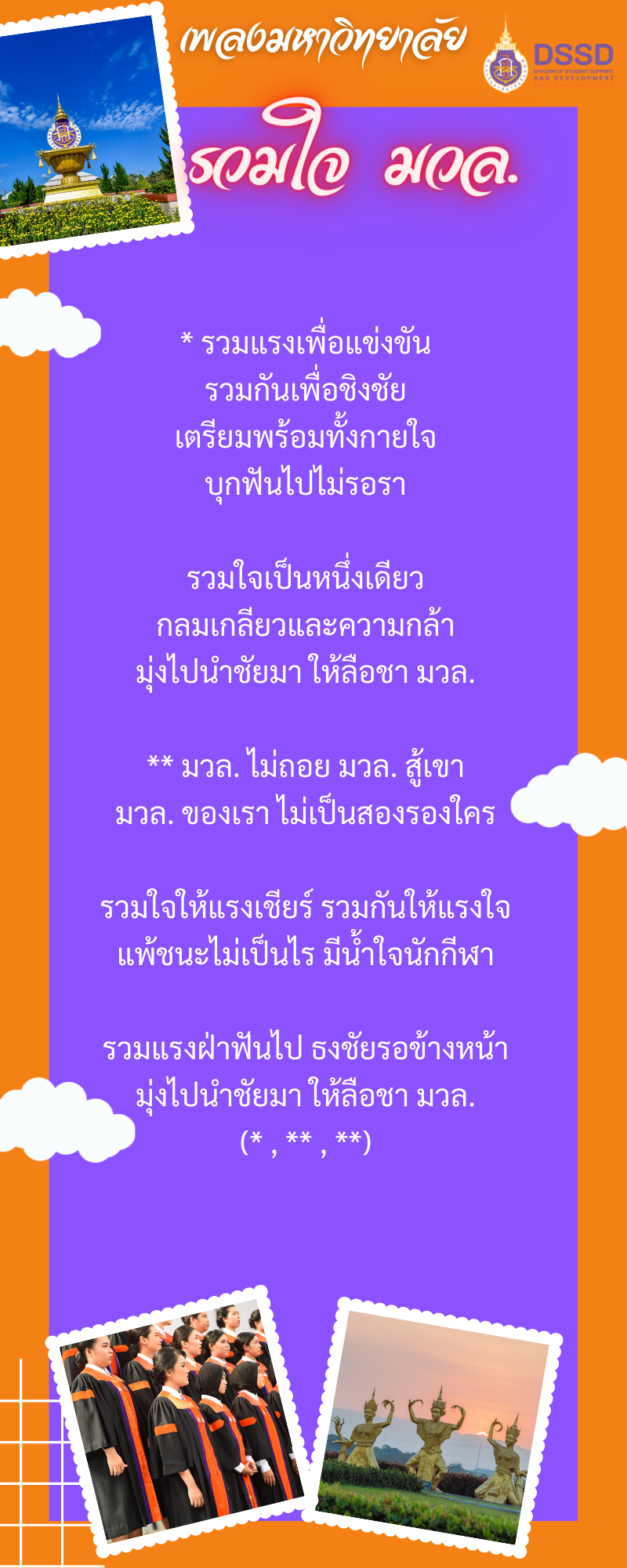 เนื้อเพลงรวมใจ มวล.