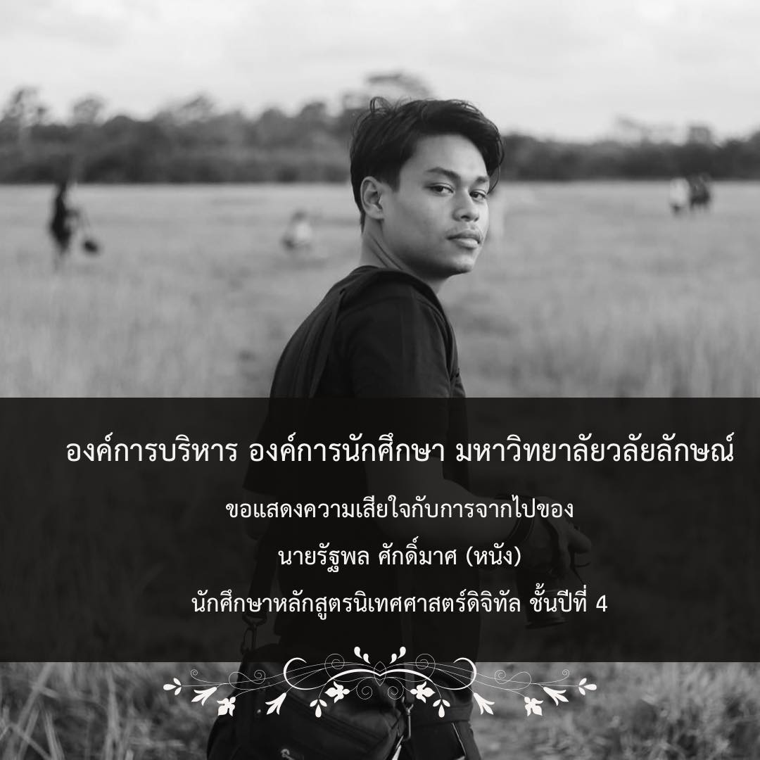 รองอธิการบดีเป็นเจ้าภาพสวดอธิธรรมศพและแสดงความเสียใจต่อการจากไปของนักศึกษา
