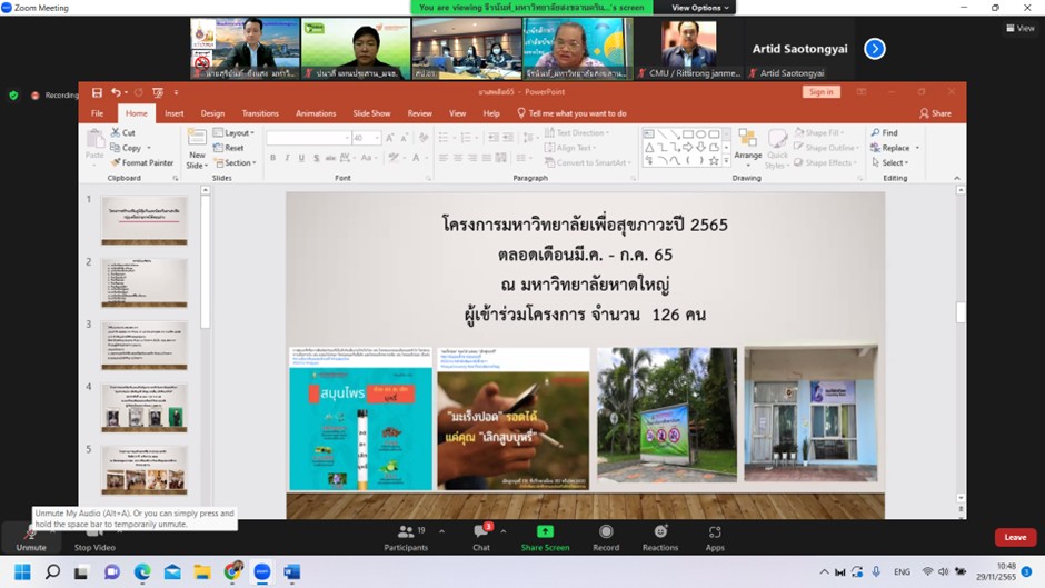 สพน. ร่วมประชุมเครือข่ายด้านป้องกันและแก้ไขปัญหายาเสพติดในสถาบันอุดมศึกษาและรายงานผลการดำเนินงานในฐานะแม่ข่ายของสถาบันอุดมศึกษาภาคใต้ตอนบน