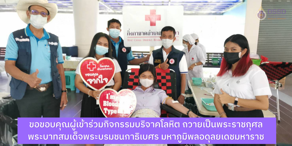 ขอขอบคุณผู้เข้าร่วมกิจกรรมบริจาคโลหิต ถวายเป็นพระราชกุศลพระบาทสมเด็จพระบรมชนกาธิเบศร