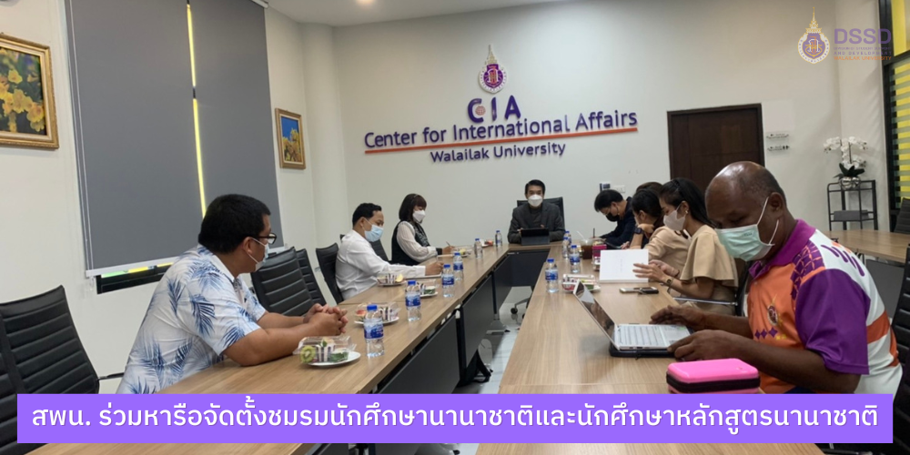 สพน. ร่วมหารือจัดตั้งชมรมนักศึกษานานาชาติ และนักศึกษาหลักสูตรนานาชาติ