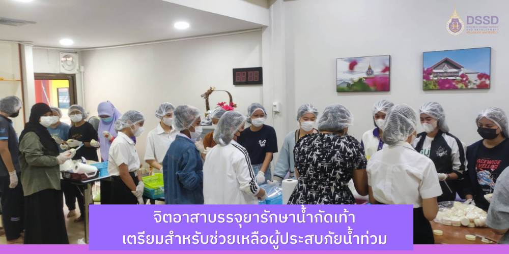 จิตอาสาบรรจุยารักษาน้ำกัดเท้าเตรียมไว้สำหรับช่วยเหลือผู้ประสบภัยน้ำท่วม