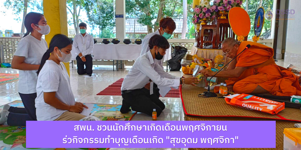 สพน. ชวนนักศึกษาเกิดเดือนพฤศจิกายนทำบุญเดือนเกิด "สุขอุดม พฤศจิกา"