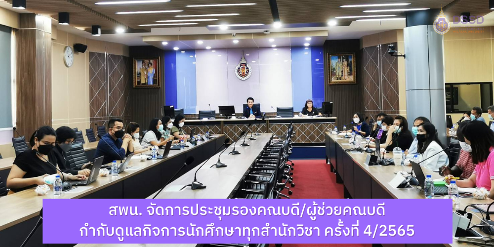 การประชุมรองคณบดี/ผู้ช่วยคณบดี กำกับดูแลกิจการนักศึกษาทุกสำนักวิชา ครั้งที่ 4/2565