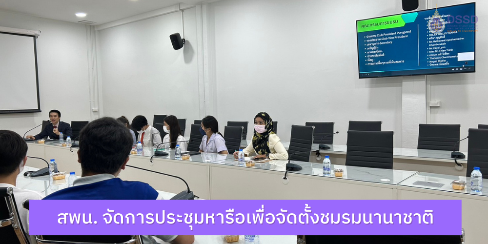 สพน. จัดการประชุมหารือเพื่อจัดตั้งชมรมนานาชาติ