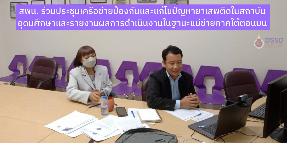 สพน. ร่วมประชุมเครือข่ายด้านป้องกันและแก้ไขปัญหายาเสพติดในสถาบันอุดมศึกษาและรายงานผลการดำเนินงานในฐานะแม่ข่ายของสถาบันอุดมศึกษาภาคใต้ตอนบน