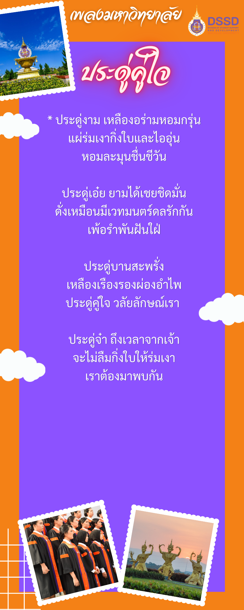 ประดู่คู่ใจ