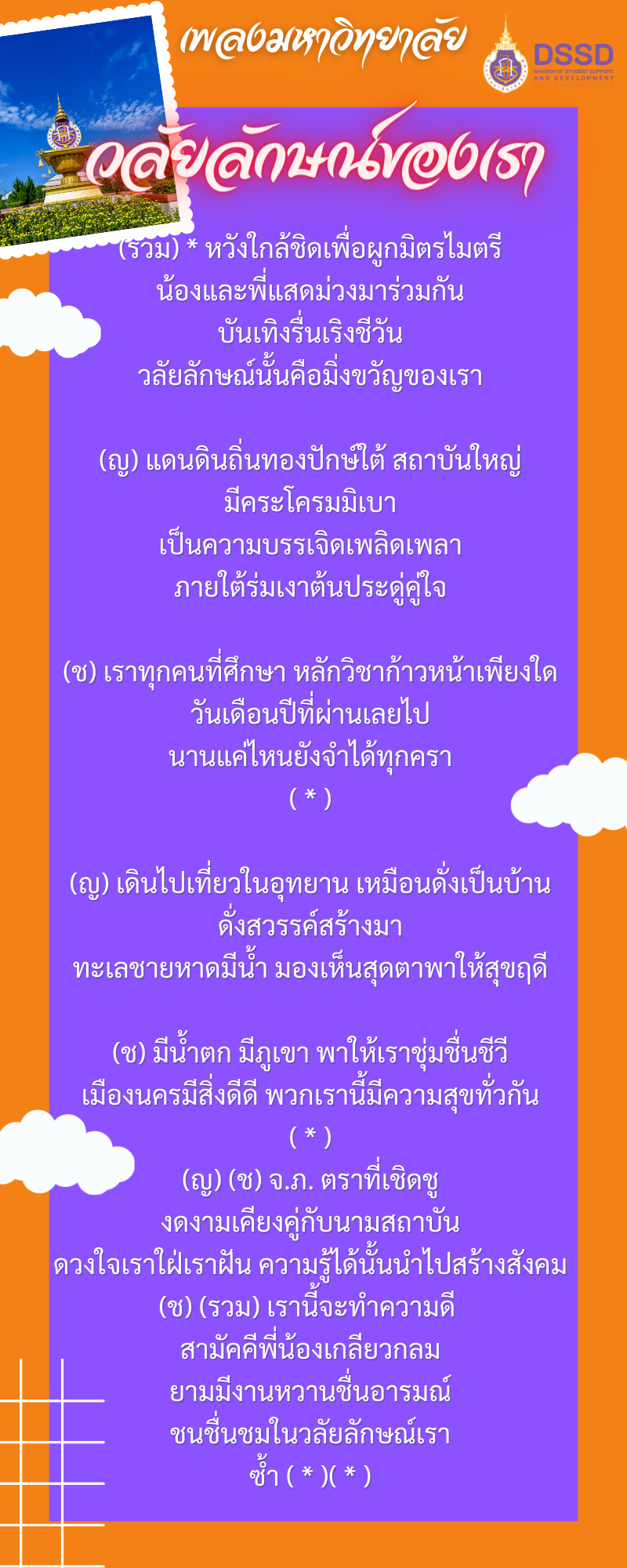 วลัยลักษณ์ของเรา