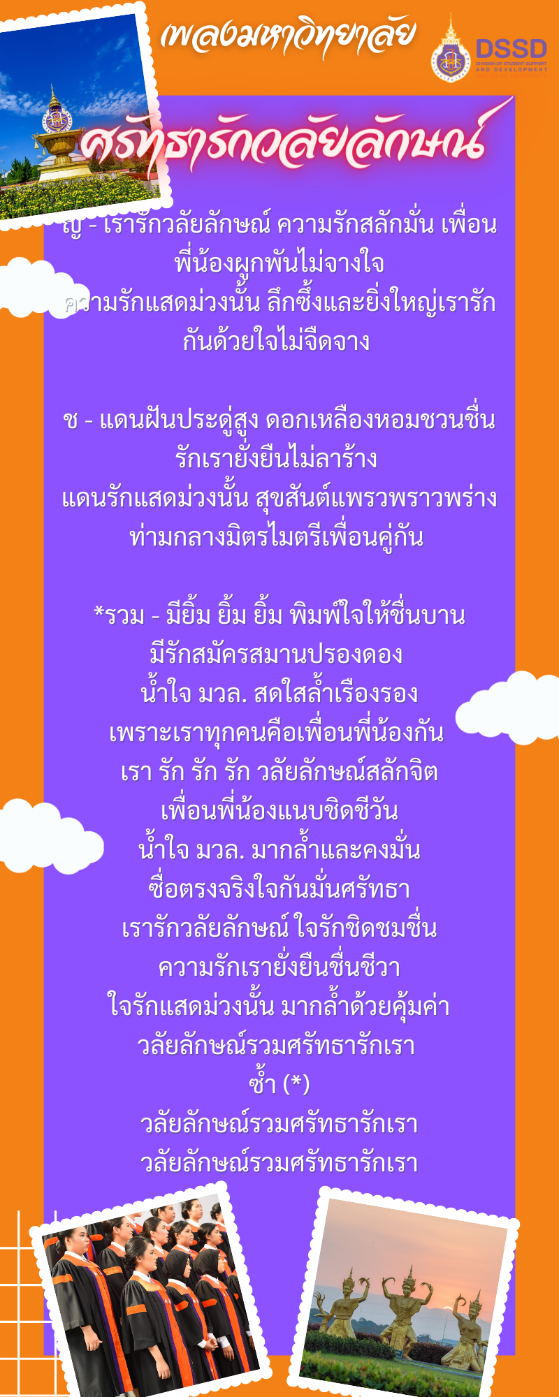 ศรัทธารักวลัยลักษณ์