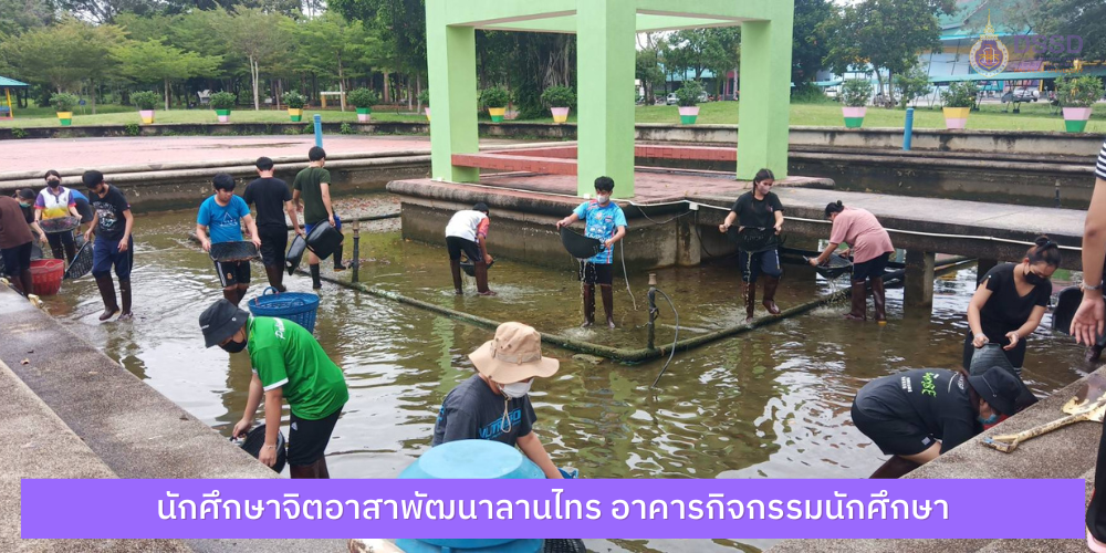 นักศึกษาจิตอาสาพัฒนาลานไทร อาคารกิจกรรมนักศึกษา