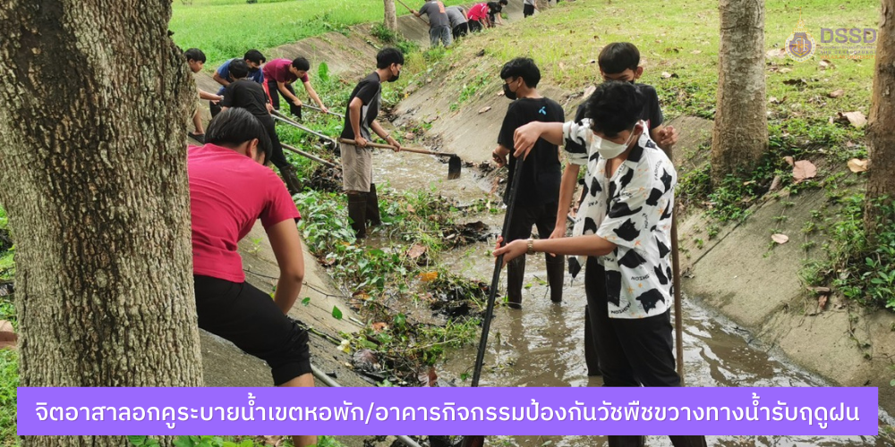 จิตอาสาลอกคูระบายน้ำเขตหอพักป้องกันวัชพืชขวางทางน้ำรับฤดูฝน