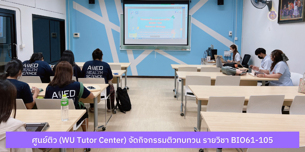 ศูนย์ติว (WU Tutor Center) จัดกิจกรรมติวทบทวน รายวิชา BIO61-105