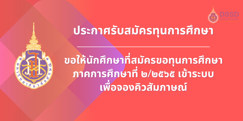 ขอให้นักศึกษาที่สมัครขอทุนการศึกษา 2/2565 เข้าระบบเพื่อจองคิวสัมภาษณ์